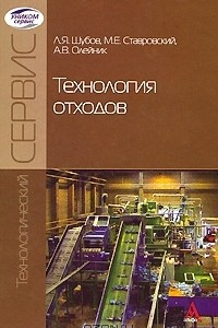 Книга Технология отходов