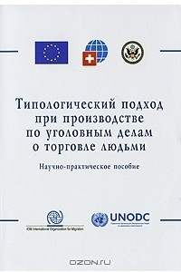 Книга Типологический подход при производстве по уголовным делам о торговле людьми