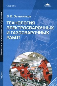 Книга Технология электросварочных и газосварочных работ