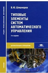 Книга Типовые элементы систем автоматического управления