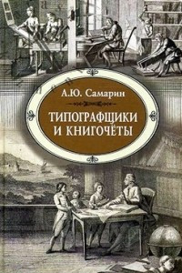 Книга Типографщики и книгочеты: очерки по истории книги в России второй половины XVIII века