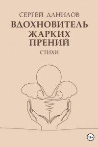 Книга Вдохновитель жарких прений