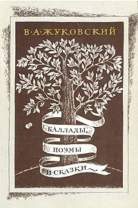 Книга В. А. Жуковский. Баллады, поэмы и сказки