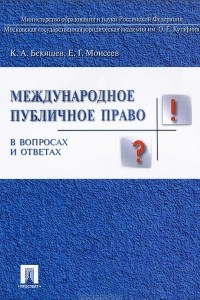 Книга Международное публичное право в вопросах и ответах