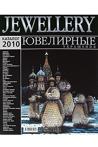Книга Jewellery. Ювелирные украшения. Каталог 2010