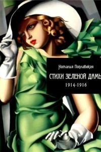 Книга Стихи зеленой дамы: 1914-1916