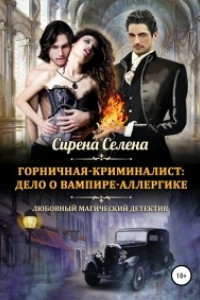 Книга Горничная-криминалист: дело о вампире-аллергике