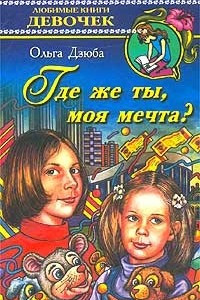 Книга Где же ты, моя мечта?