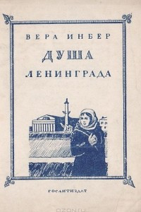 Книга Душа Ленинграда