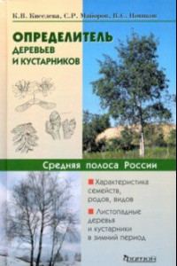 Книга Определитель деревьев и кустарников средней полосы России
