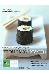 Книга Практическая энциклопедия японской кухни