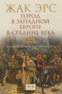 Книга Город в Западной Европе в Средние века. Ландшафты, власть и конфликты