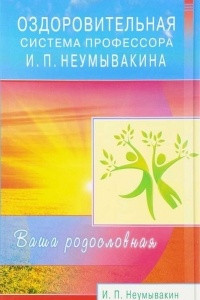 Книга Оздоровительная система профессора И. П. Неумывакина. Ваша родословная
