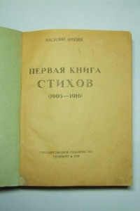 Книга Первая книга стихов (1905-16)