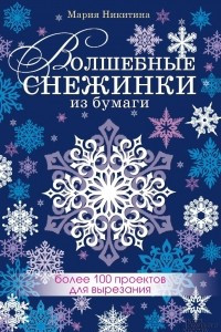 Книга Волшебные снежинки из бумаги. Более 100 проектов для вырезания