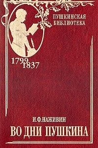 Во дни Пушкина. В двух томах. Том 1
