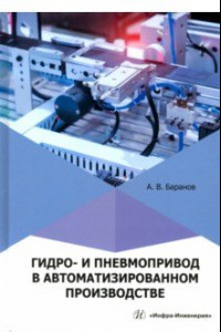 Книга Гидро- и пневмопривод в автоматизированном производстве. Учебное пособие