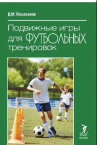 Книга Подвижные игры для футбольных тренировок