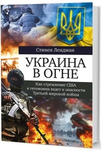 Книга Украина в огне. Как стремление США к гегемонии ведет к опасности Третьей мировой войны