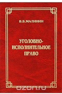 Книга Уголовно-исполнительное право