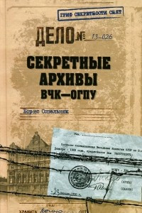 Книга Секретные архивы ВЧК-ОГПУ
