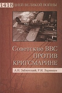 Книга Советские ВВС против кригсмарине