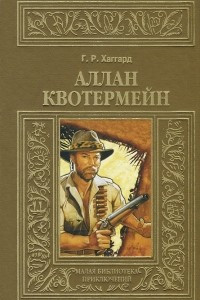 Книга Аллан Квотермейн
