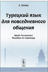 Книга Турецкий язык для повседневного общения. Пособие по переводу