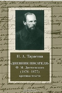 Книга Дневник писателя Ф. М. Достоевского (1876-1877). Критика текста