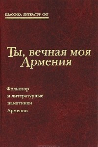 Книга Ты, вечная моя Армения. Фольклор и литературные памятники Армении