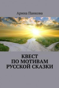 Книга Квест по мотивам русской сказки