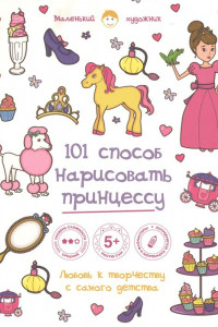 Книга 101 способ нарисовать принцессу!