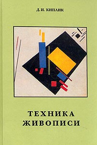 Книга Техника живописи