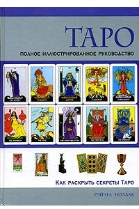 Книга Таро. Полное иллюстрированное руководство
