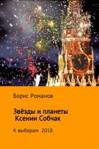 Книга Звёзды и планеты Ксении Собчак