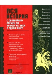 Книга Вся история с древнейших времен до начала XXI века в одной книге