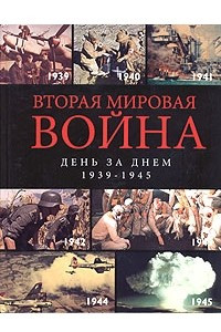 Книга Вторая мировая война. День за днем. 1939-1945