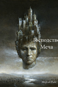 Книга Господство Меча