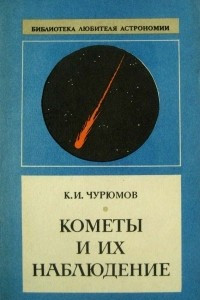 Книга Кометы и их наблюдение