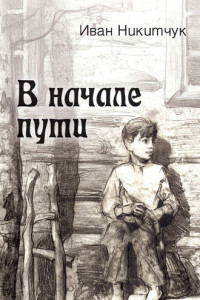 Книга В начале пути