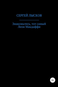 Книга Знакомьтесь, тот самый Леон Макдаффи