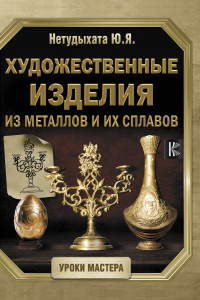 Книга Художественные изделия из металлов и их сплавов