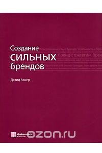 Книга Создание сильных брендов