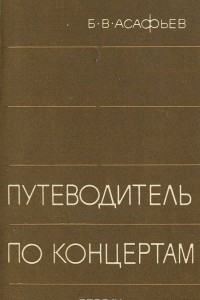 Книга Путеводитель по концертам. Словарь