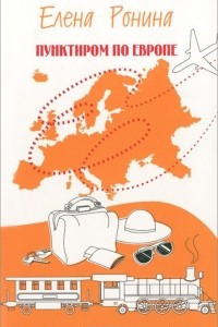 Книга Пунктиром по Европе. Путевые заметки