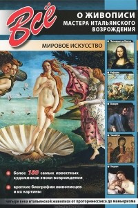Книга Все о живописи. Мастера Итальянского Возрождения