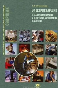 Книга Электросварщик на автоматических и полуавтоматических машинах