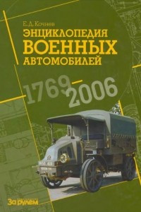 Книга Энциклопедия военных автомобилей 1769-2006