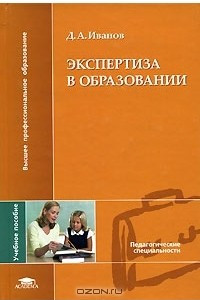 Книга Экспертиза в образовании