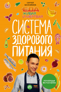 Книга Еда живая и мертвая. Система здорового питания Сергея Малозёмова. Коллекция из четырех бестселлеров